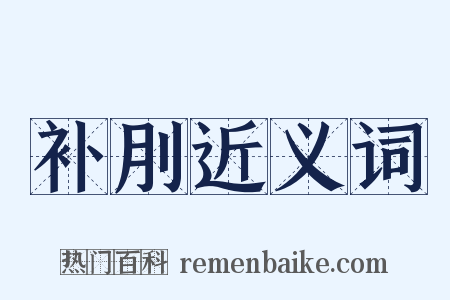 补刖近义词是什么意思的图片